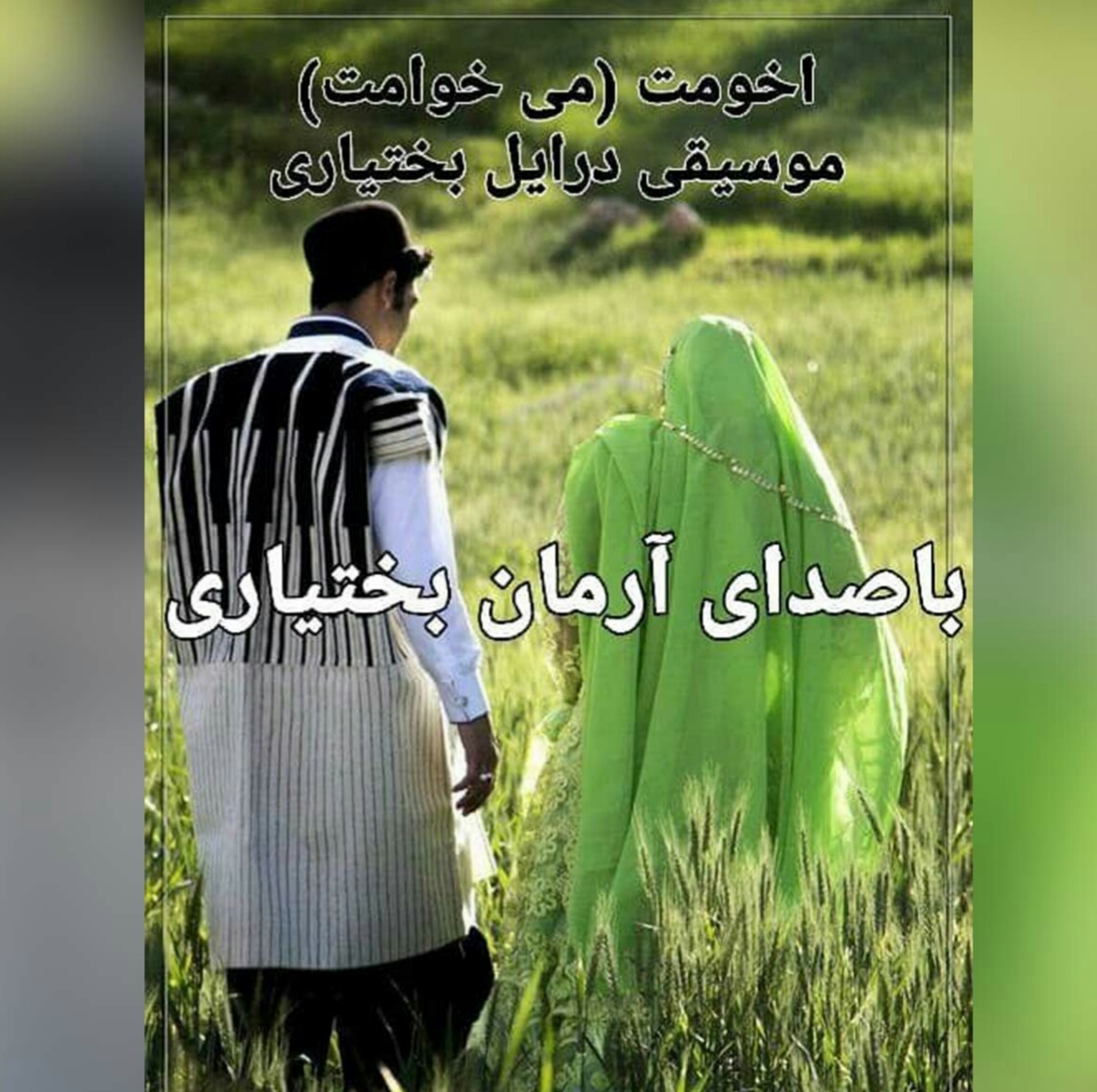 آرمان بختیاری اخومت باز اخومت تا ابد بت اگومت خین مکن منه